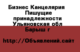 Бизнес Канцелярия - Пишущие принадлежности. Ульяновская обл.,Барыш г.